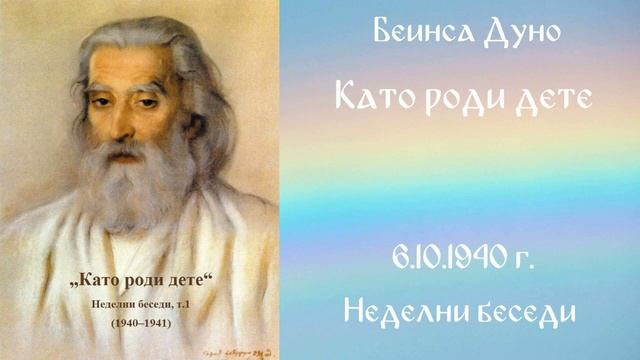 1940- 10- 06   Като роди дете   НБ 1940 1941г  чете Кирил Кирилов