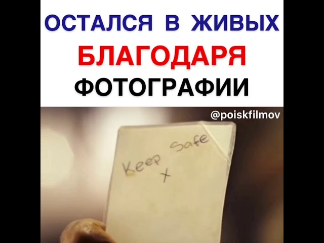 Остался в живых благодаря фотографии... Фильм: Счастливчик(2012)