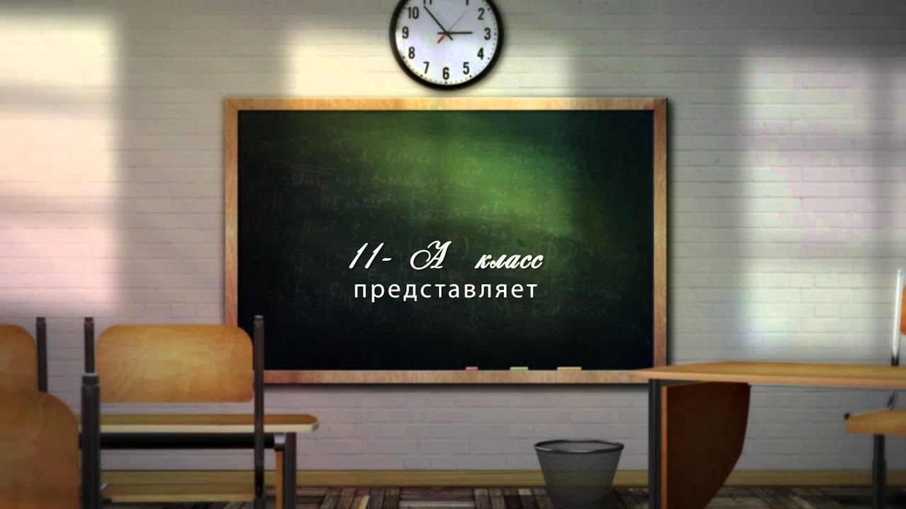 Титры. Один день из жизни 11А класса . Школьный Футаж .