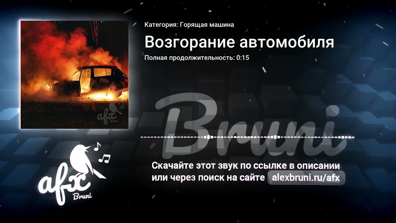 Звук: Возгорание автомобиля