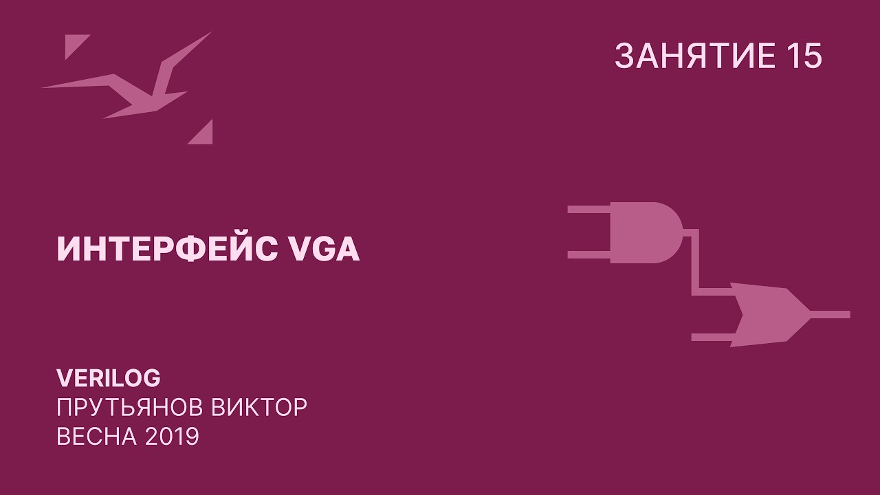 Verilog занятие 15 Прутьянов Виктор 24.01.2020