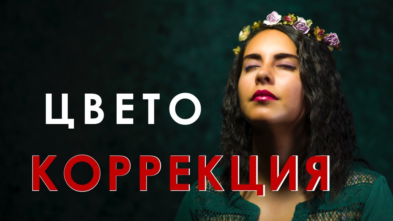 Цветокоррекция видео в After Effects и Premiere.