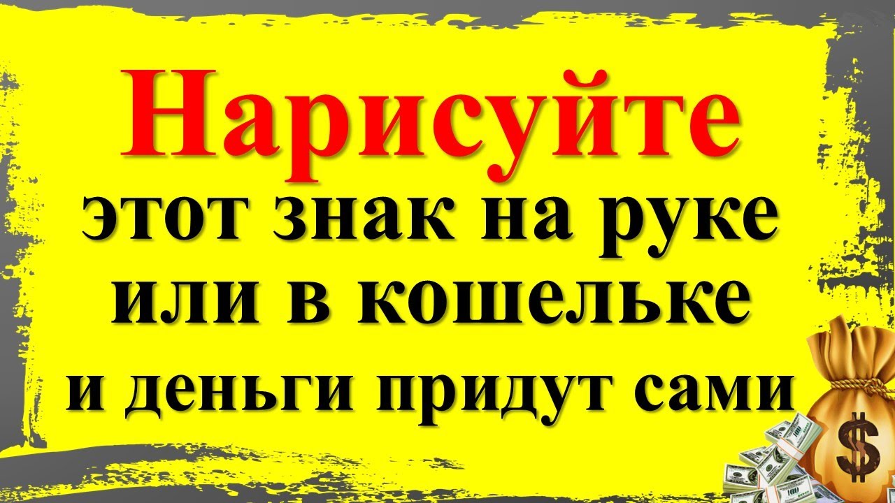 100 проверено: нарисуйте этот знак на руке или кошельке  и деньги потекут в вашу жизнь!