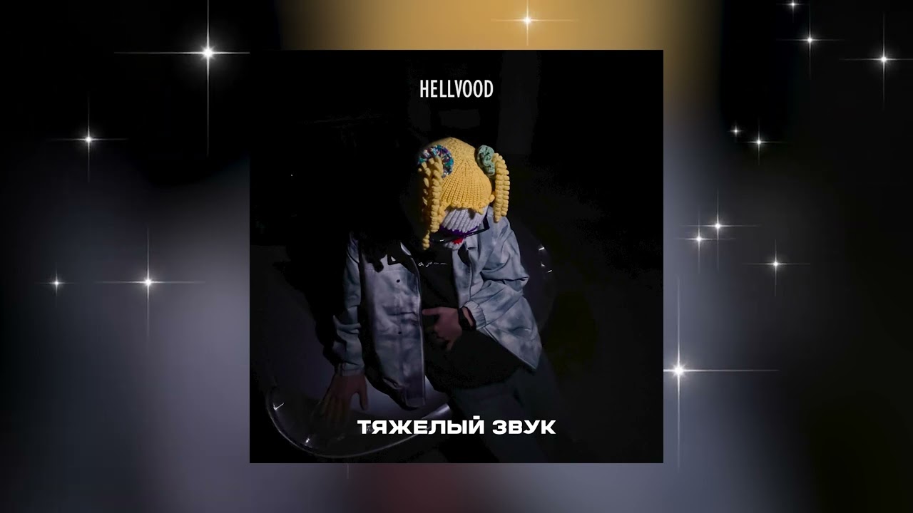 АЛЛО - ТЯЖЕЛЫЙ ЗВУК #hellvood