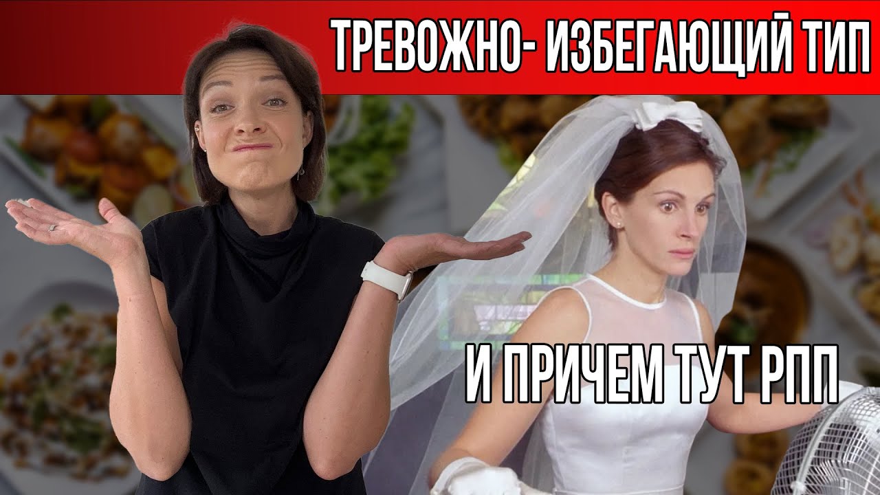 ТРЕВОЖНО ИЗБЕГАЮЩИЙ ТИП И РПП - В ЧЕМ СВЯЗЬ?