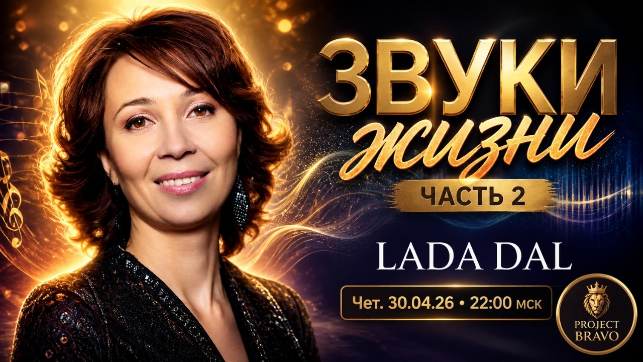 Звуки жизни Часть 2  Lada Dal  Project Bravo