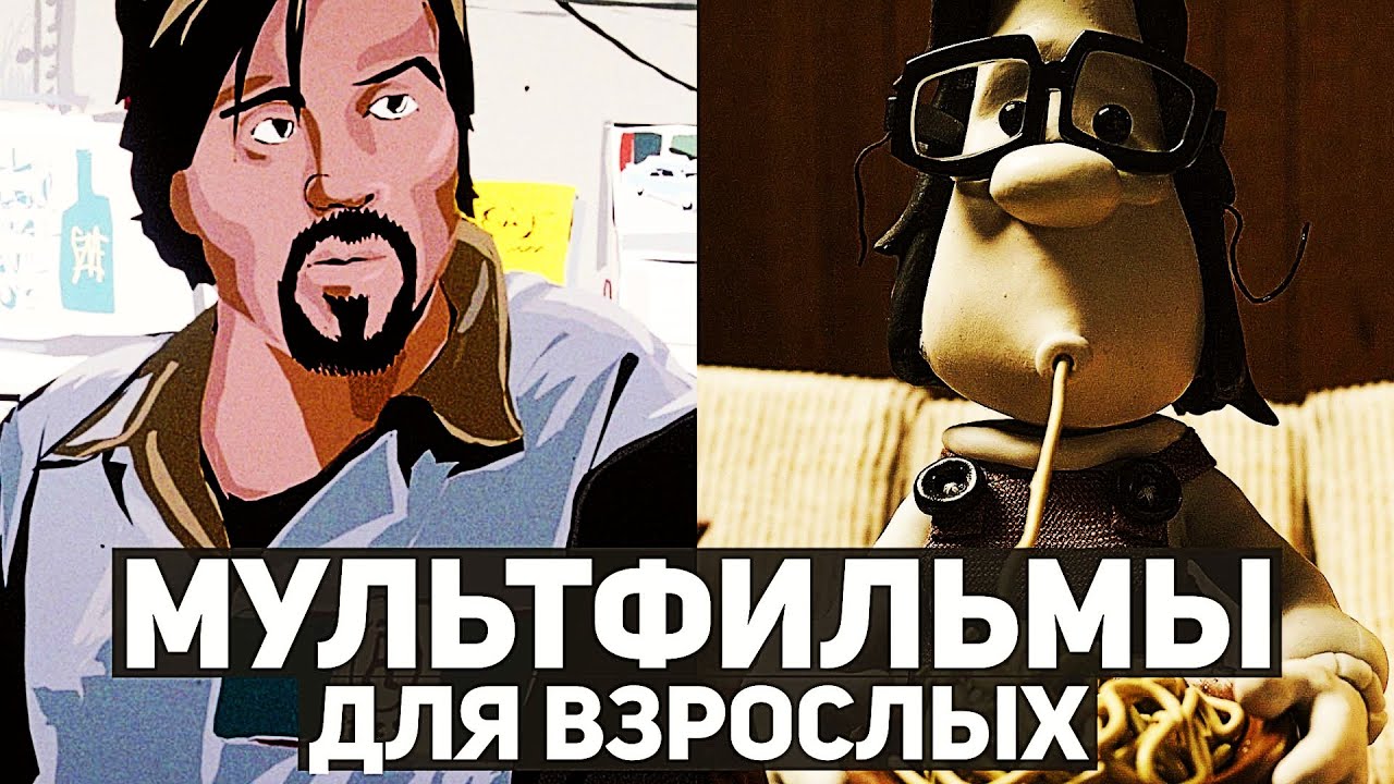 10 лучших мультфильмов для взрослых  Мультфильмы которые должен посмотреть каждый