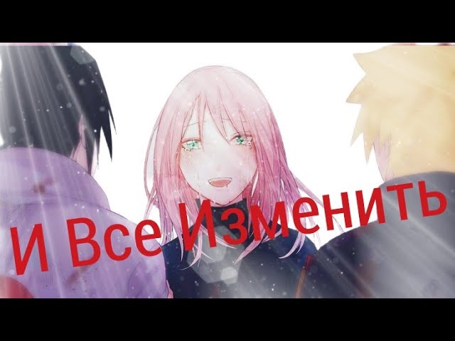 Аниме клип - И Все Изменить. Сакура Харуно