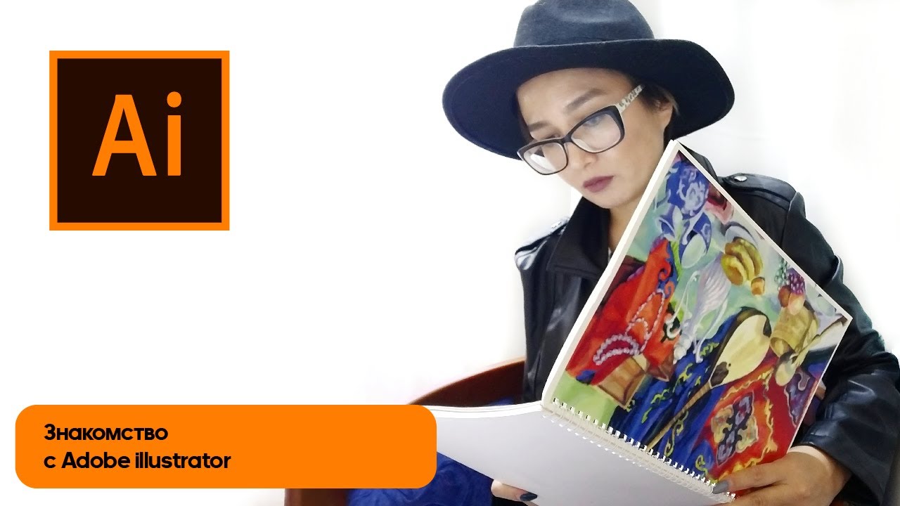 Знакомство C Illustrator #2