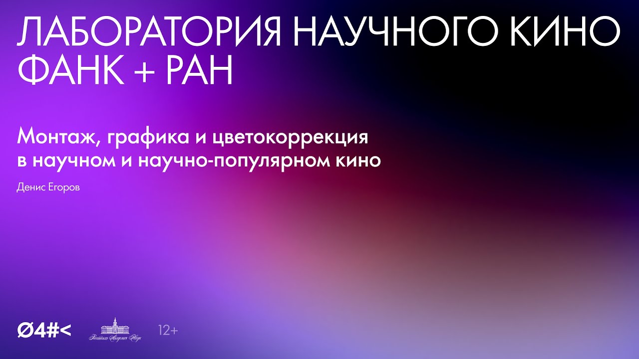 Монтаж научного кино: от склеек до авторского стиля