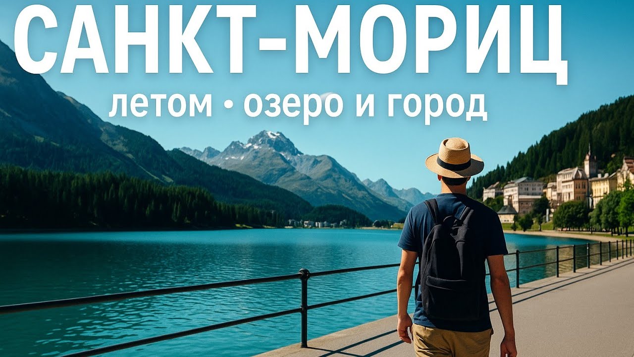 Прогулка по Санкт-Морицу  Озеро и летние пейзажи Швейцарии