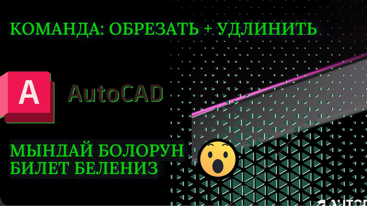 Команда Обрезать и Удлинить в AutoCAD