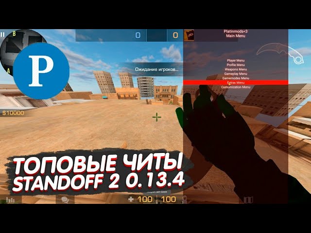 СЛИВ ПМТ ЧИТА НА ВЕРСИЮ 0.13.4.