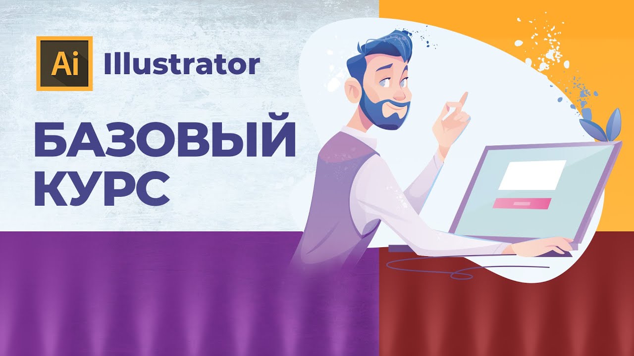 Уроки Иллюстратор | Базовый курc по Иллюстратору | С нуля для начинающих