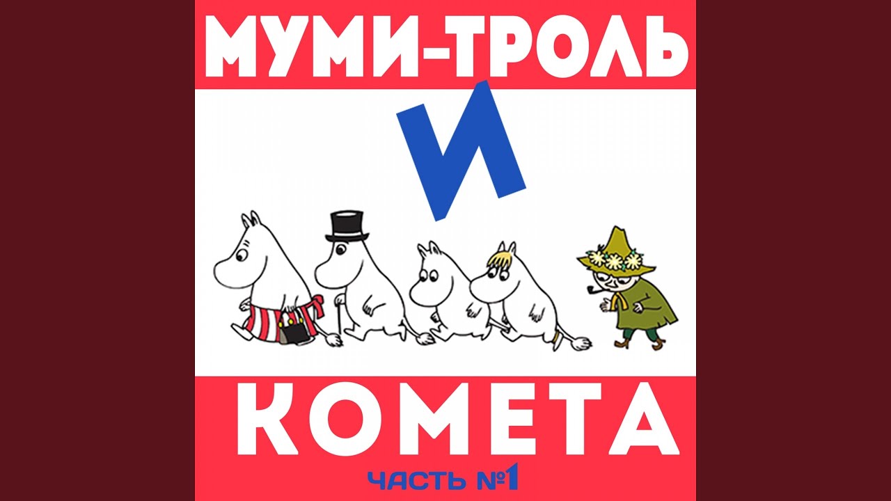 Муми-тролль и Сниф спасаются от крокодилов