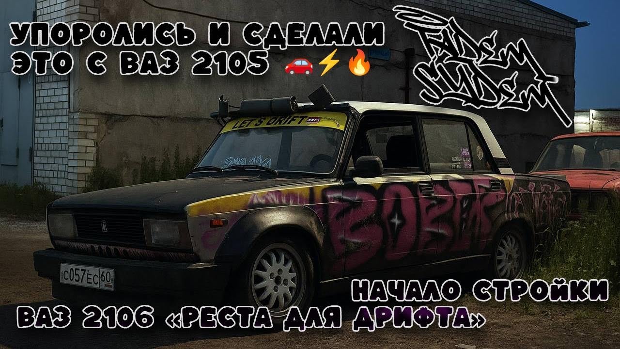 ШОК! МЫ УПОРОЛИСЬ И СДЕЛАЛИ ЭТО С ВАЗ 2105  НАЧАЛО СТРОЙКИ ВАЗ 2106 РЕСТА ДЛЯ ДРИФТА 