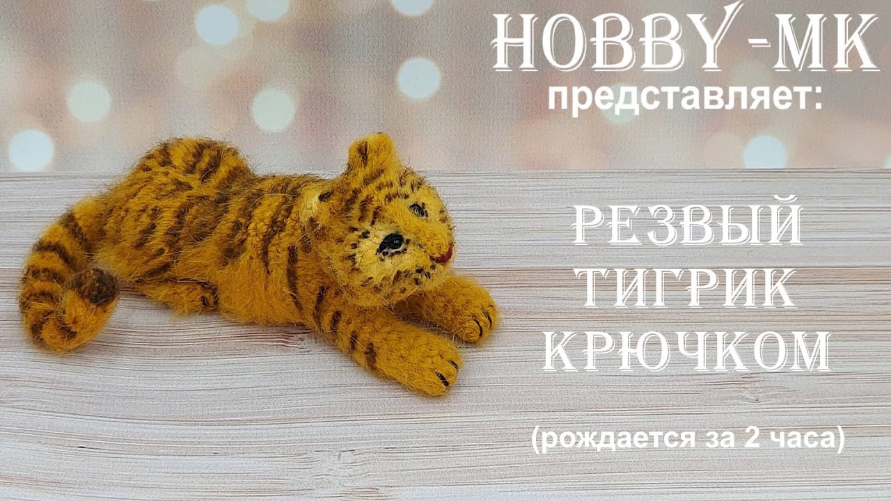 Резвый тигрик крючком - подарок на год тигра авторский МК Светланы Кононенко