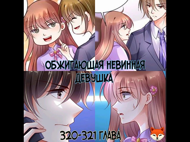 Обжигающая невинная девушка 320 и 321 глава озвучка