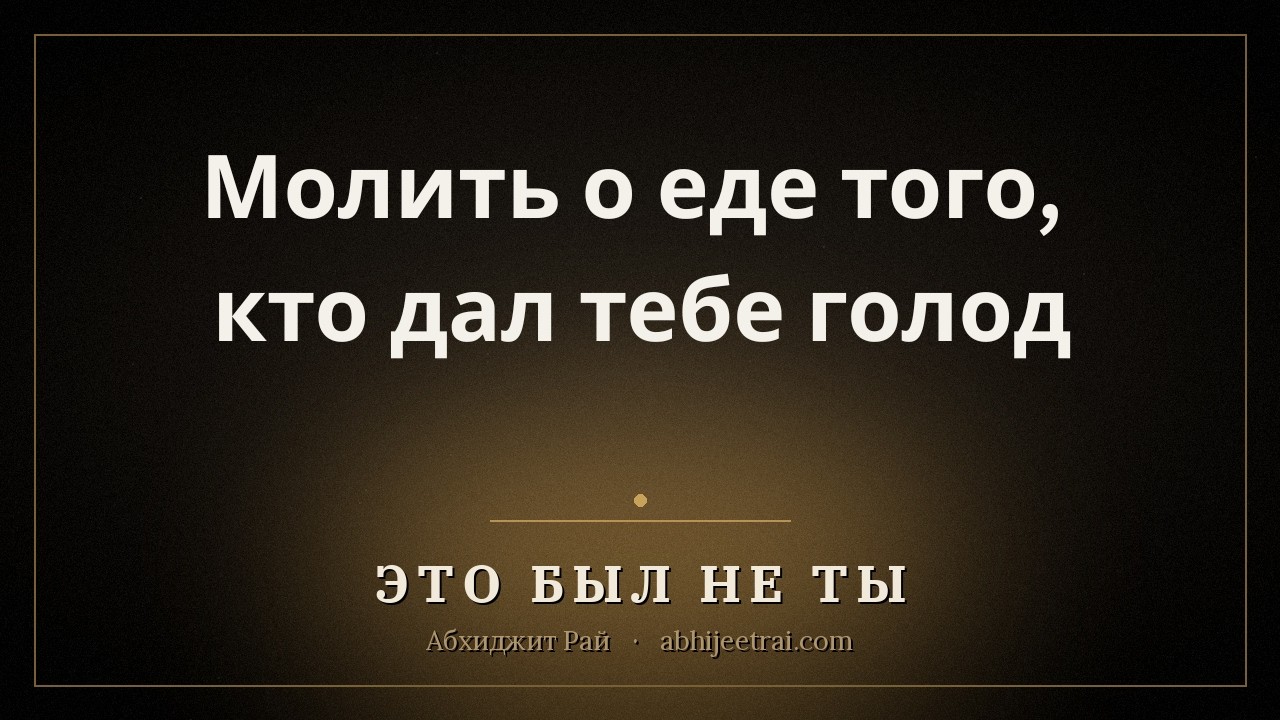 Молить о еде того кто дал тебе голод  Глава 2  ЭТО БЫЛ НЕ ТЫ  Книга