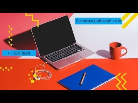 Готовим рабочий стол к учёбе
