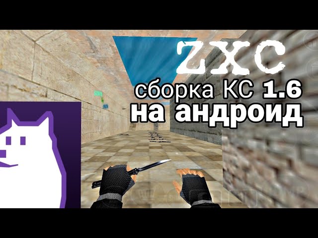 zxc сборка КС 1.6 на андроид CFG