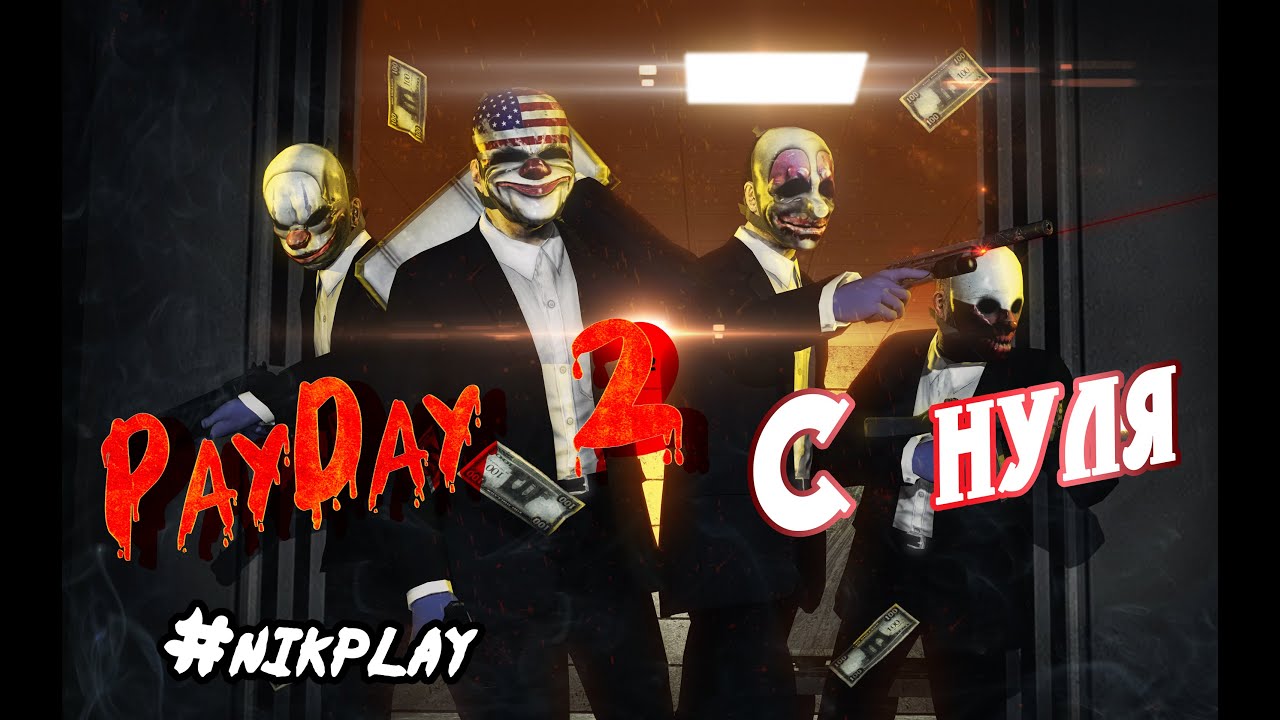 PayDay 2 с нуля. Грабим наличку и золото nikplay