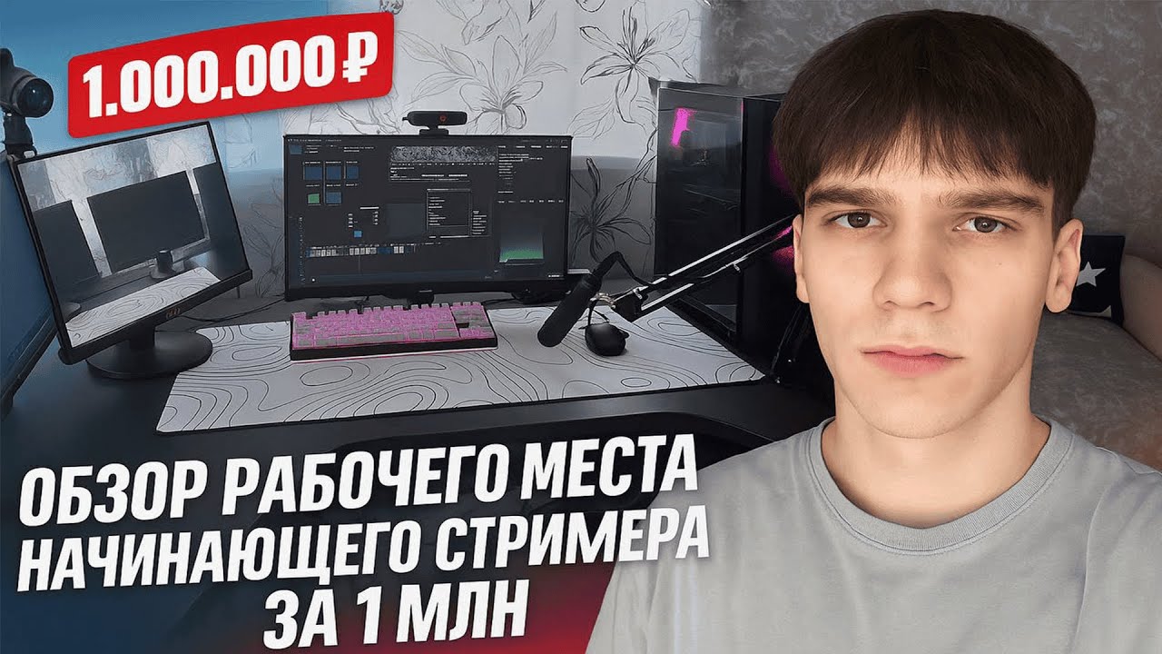 ОБЗОР РАБОЧЕГО МЕСТА. НАЧИНАЮЩЕГО СТРИМЕРА ЗА 1 000 000 РУБЛЕЙ