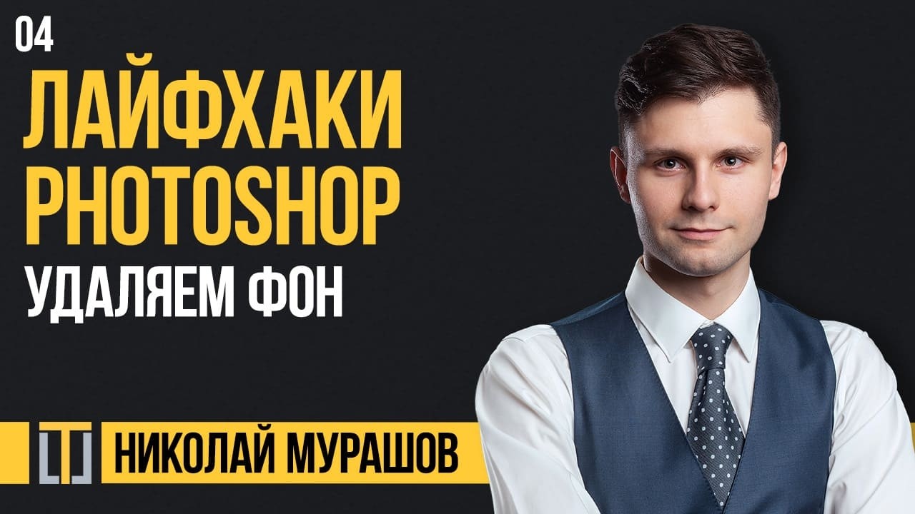 Лайфхаки Adobe Photoshop 04. Удаляем фон. Николай Мурашов