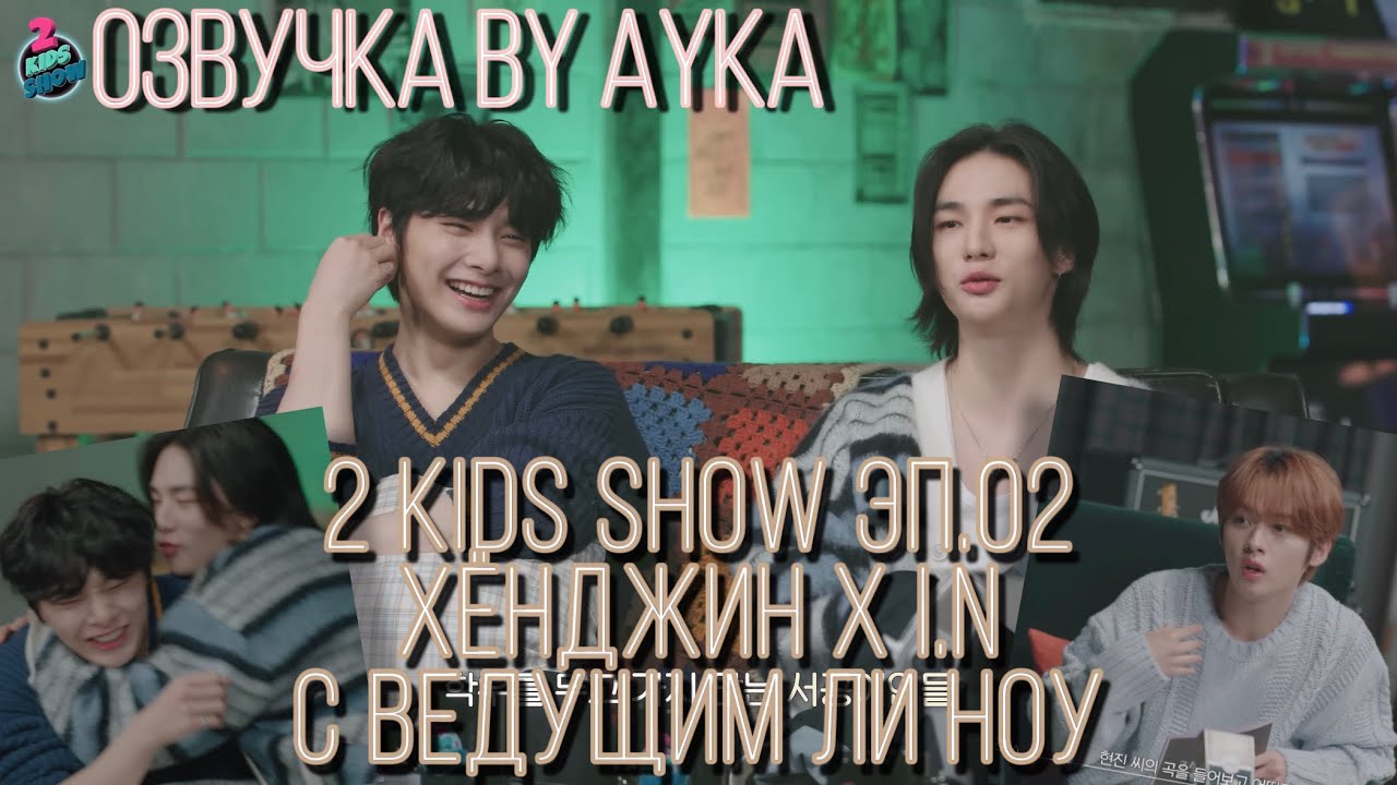[Русская озвучка By Ayka] [2 Kids Show] Эп.02 Хёнджин Х I.N | Salang-salang, 미제 | с ведущим Ли Ноу