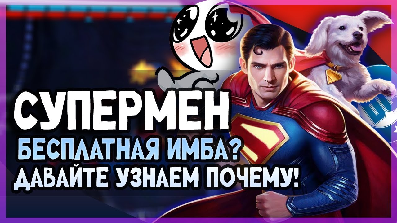 Легендарный СУПЕРМЕН DCНа что он способен?И то почему тебе стоит его качатьINJUSTICE 2 MOBILE