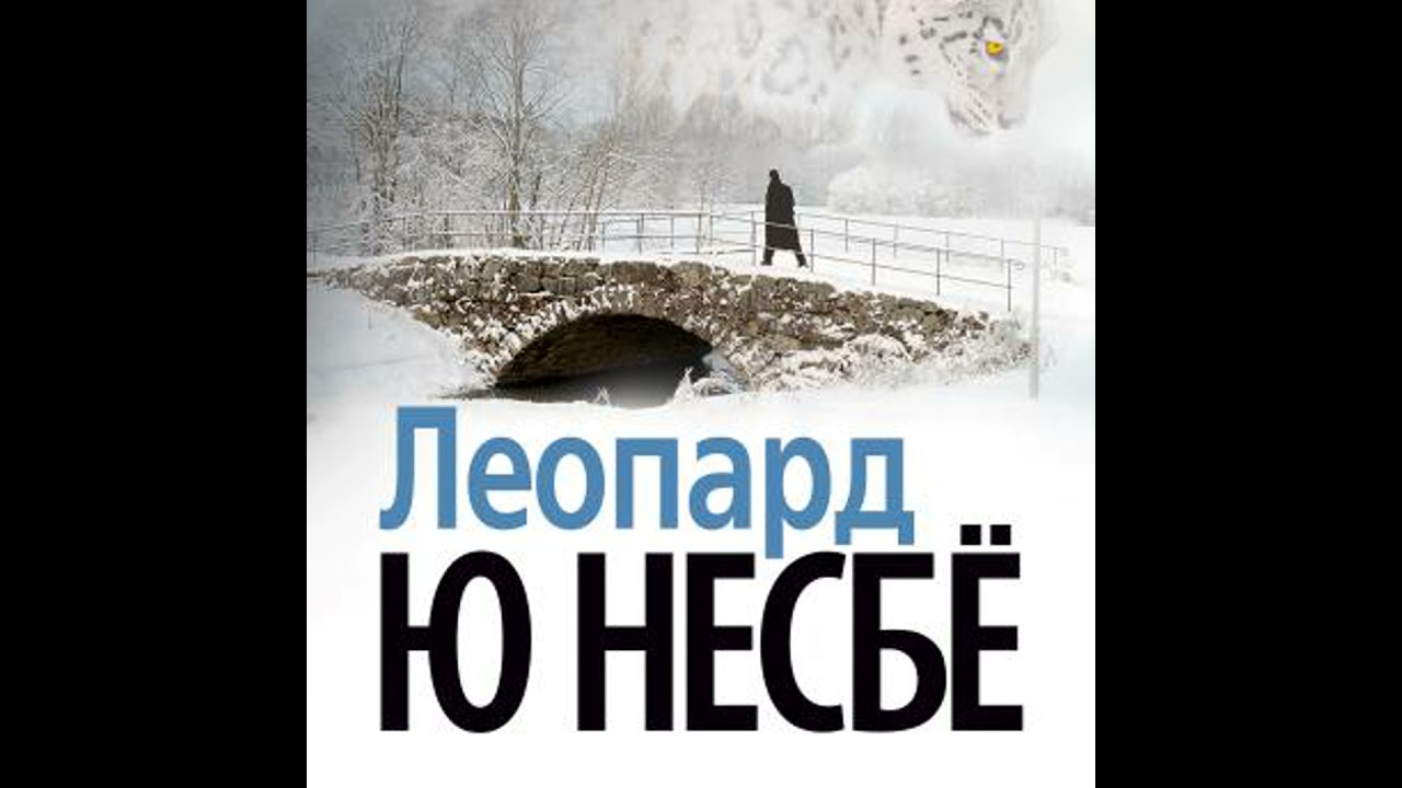Леопард - ю несбё