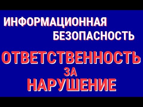 Нарушения информационной безопасности. Ответственность за нарушения.