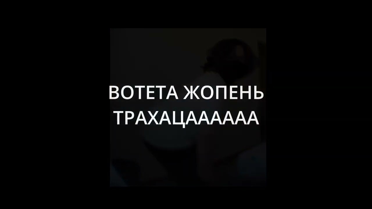 ВОТЕТА ЖОПЕНЬ