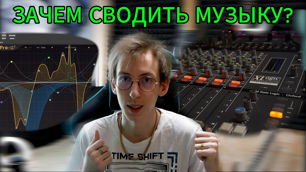 Зачем сводить музыку?