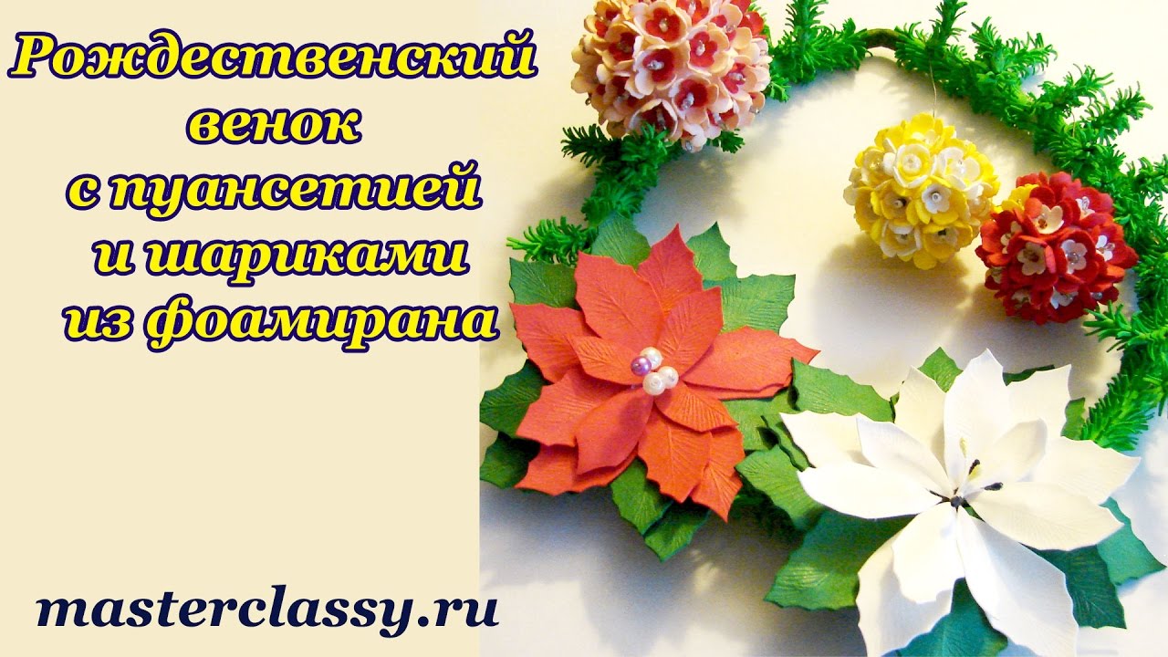 Красивый Рождественский венок с пуансетией и шариками из фоамирана: Видео урок