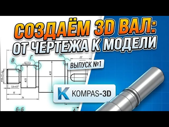 Построение 3D модели «Вал ступенчатый» в программе Компас 3D