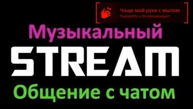Музыкальный стрим! на связи Денис!! заказ музыки через донат!