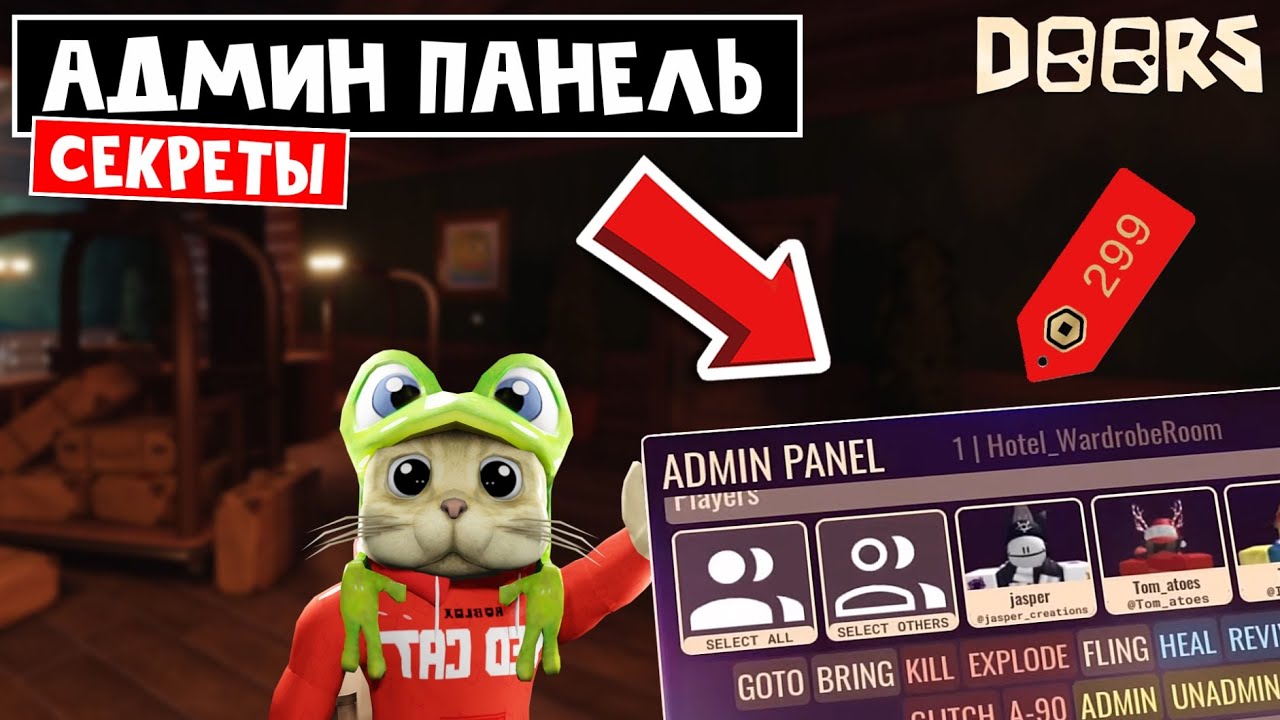 СЕКРЕТЫ АДМИН ПАНЕЛИ в ДОРС роблокс  Doors roblox  Стоит ли покупать АДМИНКУ за 299 РОБАКСОВ.
