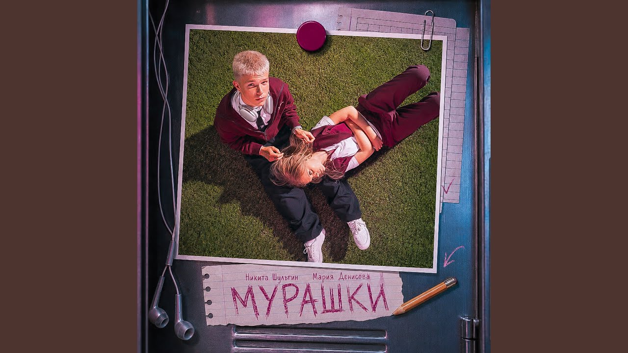 Мурашки