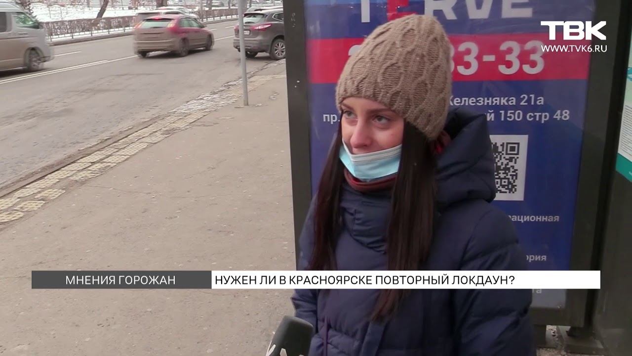 Нужен ли в Красноярске повторный локдаун?
