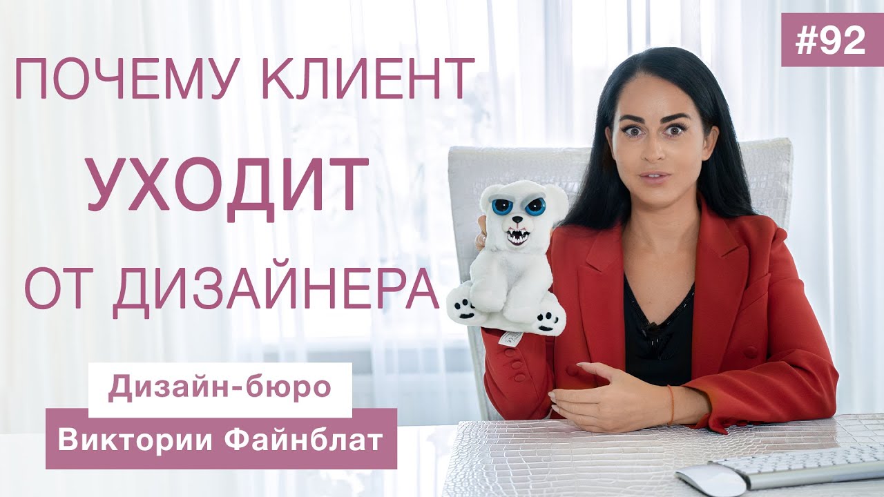 Почему заказчик уходит? Об отношениях с дизайнера с клиентами