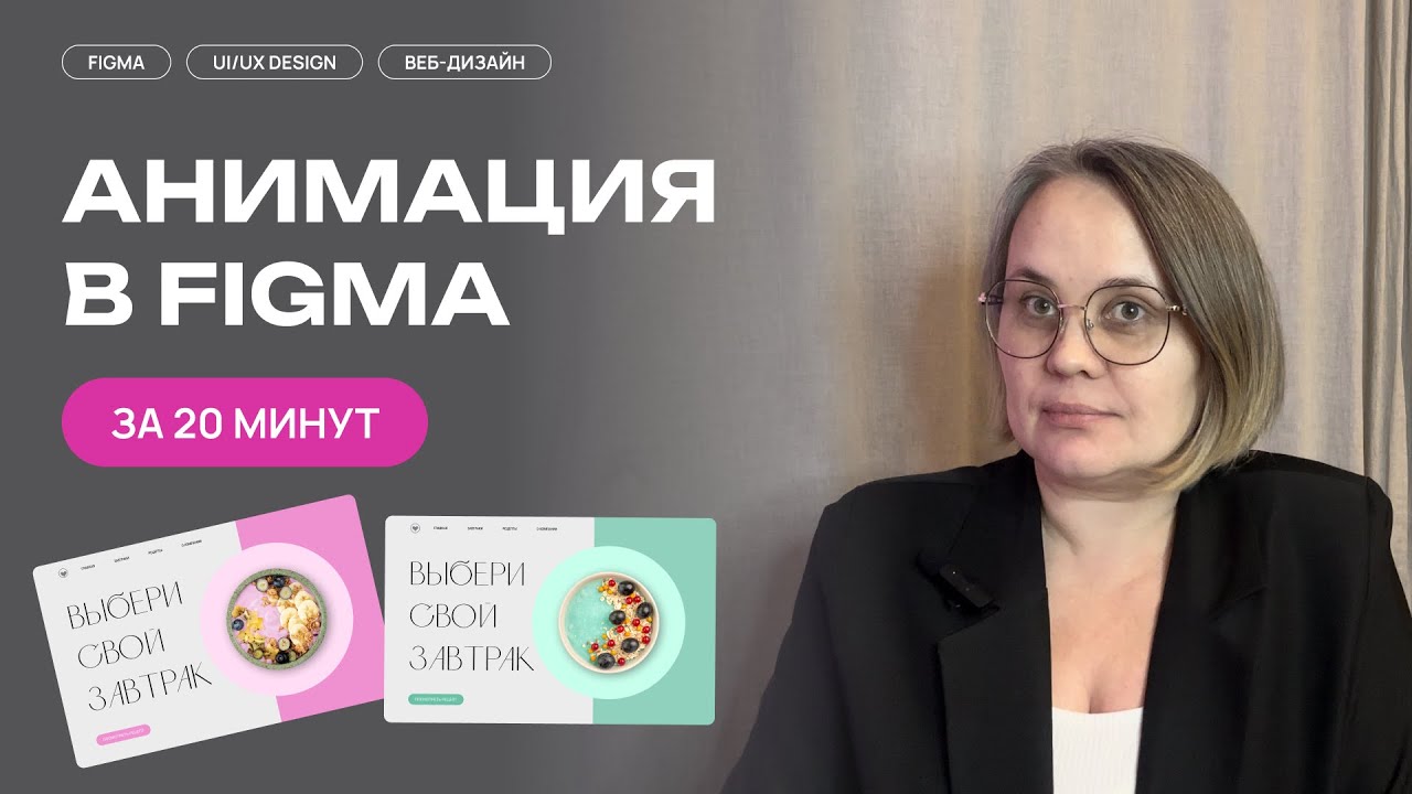Анимация в Figma за 20 минут