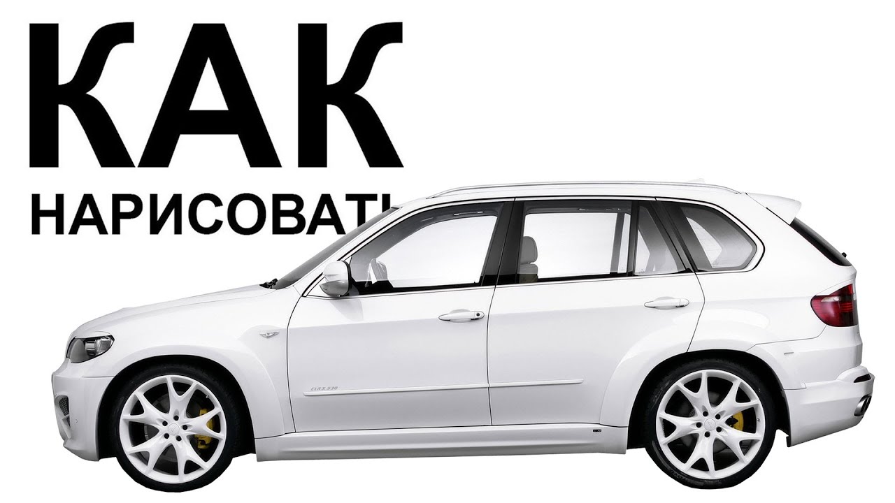 Машины БМВ карандашом. Как нарисовать машину bmw X5