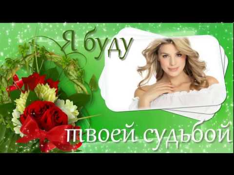 Я буду твоей судьбой. Очень красивое и нежное слайд-шоу