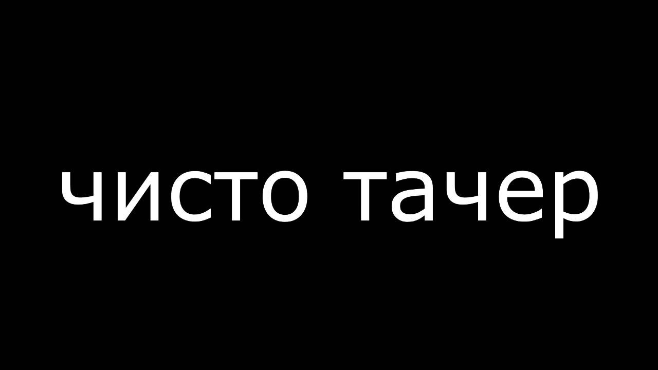 чисто на капчур залетел