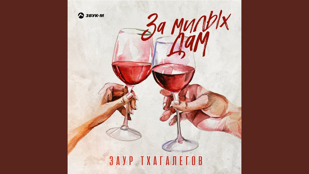 За милых дам