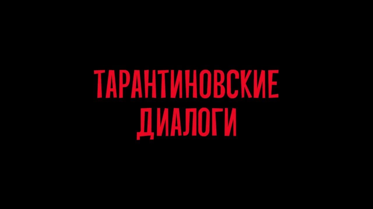 Тарантиновские диалоги