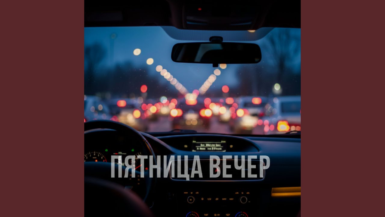 Пятница-вечер