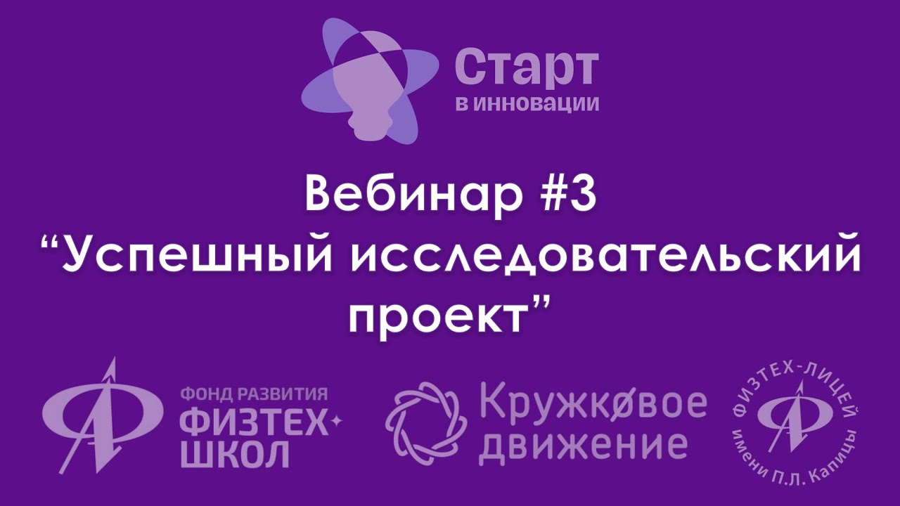 НЕ секреты успешного ИССЛЕДОВАТЕЛЬСКОГО проекта| ВЕБИНАР ПО ПРОЕКТНОЙ ДЕЯТЕЛЬНОСТИ