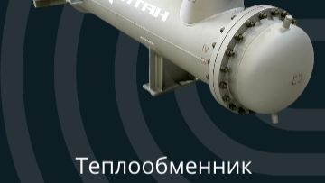 Кожухотрубный теплообменник 450ТНГ-М820Г-4-6